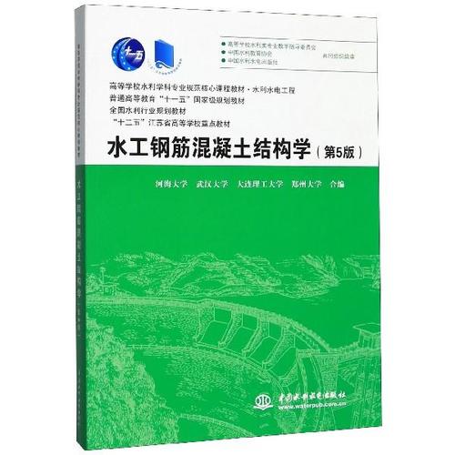 水工钢筋混凝土结构学(第5版水利水电工程高等学校水利学科专业规范核心课程教材) 河海大学//武汉大学//大连理工大学//郑州大学 中国水利水电 /正版