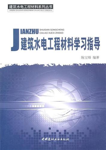 建筑水电工程材料学习指导 陈宝璠 编著 中国建材工业出版