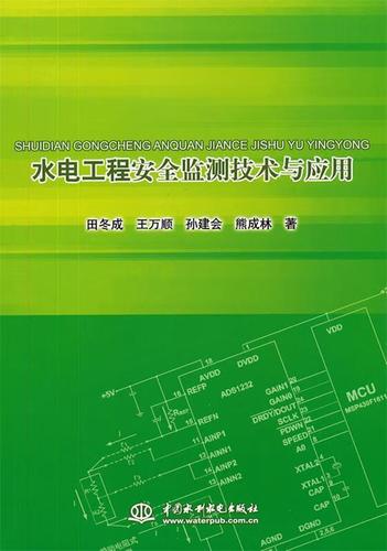 水电工程安全监测技术与应用 田冬成 等著 水利水电出版社