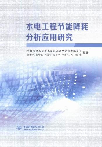 水电工程节能降耗分析应用研究任金明等中国水利水电出版社