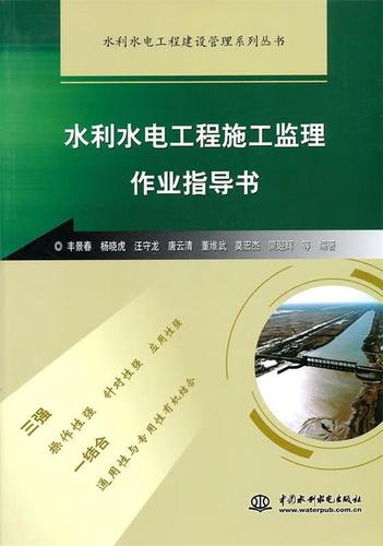 水利水电工程施工监理作业指导书 丰景春 等编著 水利水电出版社