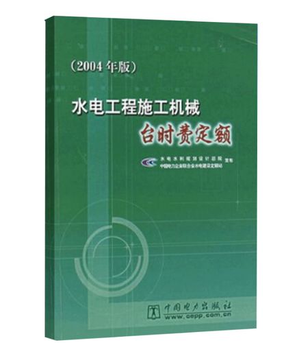 水电工程施工机械台时费定额(2004年版)水电水利规划设计总院 中国