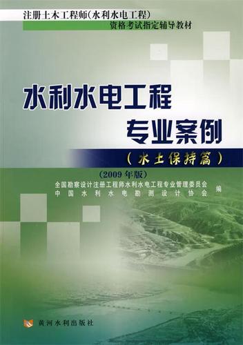 水利水电工程专业案例 全国勘察设计注册工程师水利水电