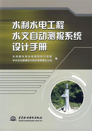 水利水电工程水文自动测报系统设计手册 水利部水利水电规划设计总院
