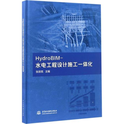 hydrobim-水电工程设计施工一体化 张宗亮 主编