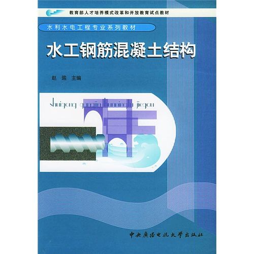 正版 水利水电工程专业系列教材:水工钢筋混凝土结构 赵瑜